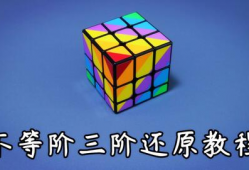 三阶魔方复原教程视频,视频教学全解析