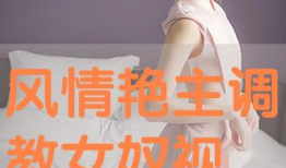 调教女奴视频,揭秘隐秘欲望的觉醒之旅